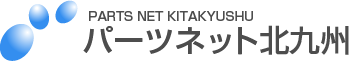 パーツネット北九州