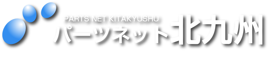 パーツネット北九州